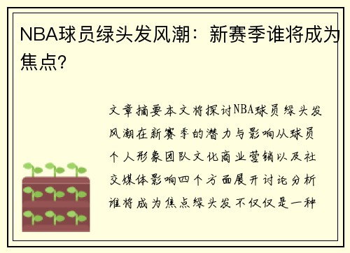 NBA球员绿头发风潮：新赛季谁将成为焦点？