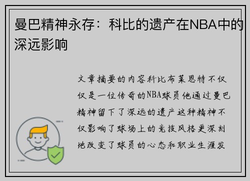 曼巴精神永存：科比的遗产在NBA中的深远影响