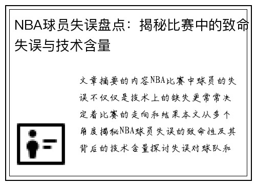 NBA球员失误盘点：揭秘比赛中的致命失误与技术含量