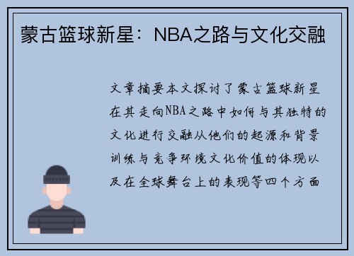 蒙古篮球新星：NBA之路与文化交融