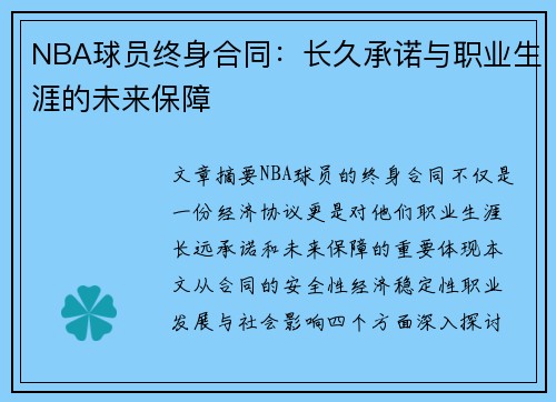 NBA球员终身合同：长久承诺与职业生涯的未来保障