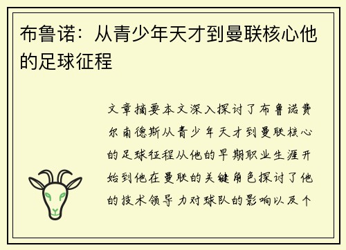 布鲁诺：从青少年天才到曼联核心他的足球征程