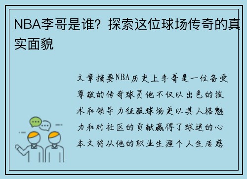 NBA李哥是谁？探索这位球场传奇的真实面貌