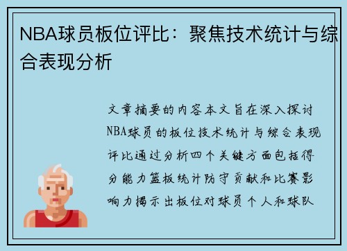 NBA球员板位评比：聚焦技术统计与综合表现分析