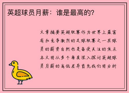 英超球员月薪：谁是最高的？