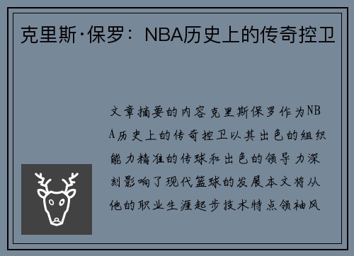 克里斯·保罗：NBA历史上的传奇控卫