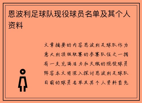 恩波利足球队现役球员名单及其个人资料