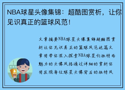 NBA球星头像集锦：超酷图赏析，让你见识真正的篮球风范！