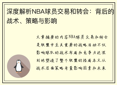 深度解析NBA球员交易和转会：背后的战术、策略与影响