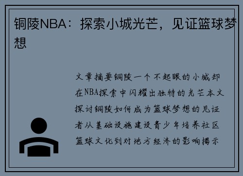 铜陵NBA：探索小城光芒，见证篮球梦想