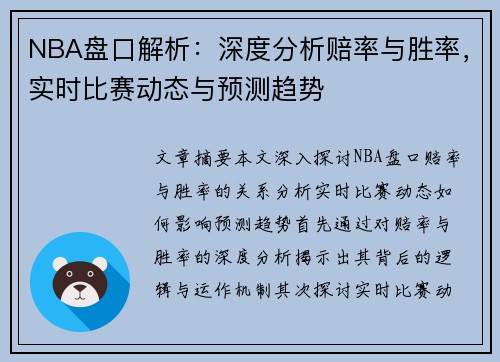 NBA盘口解析：深度分析赔率与胜率，实时比赛动态与预测趋势