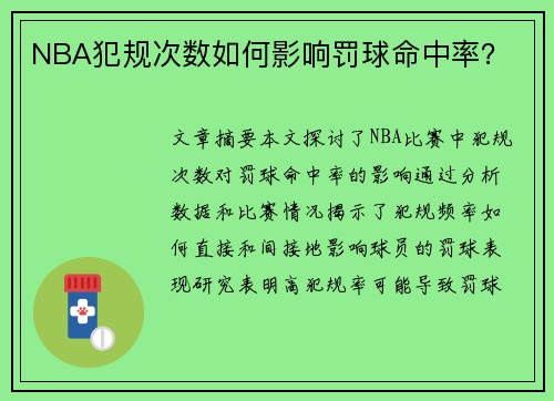 NBA犯规次数如何影响罚球命中率？