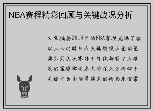 NBA赛程精彩回顾与关键战况分析