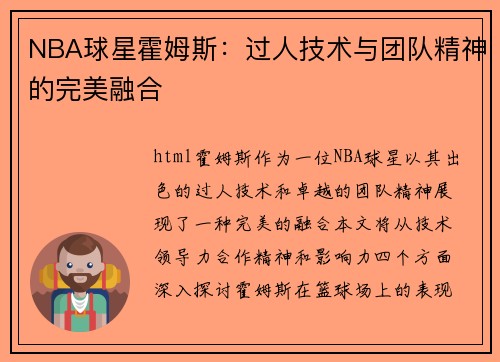 NBA球星霍姆斯：过人技术与团队精神的完美融合