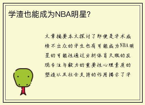 学渣也能成为NBA明星？