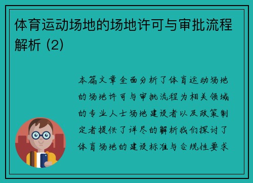 体育运动场地的场地许可与审批流程解析 (2)