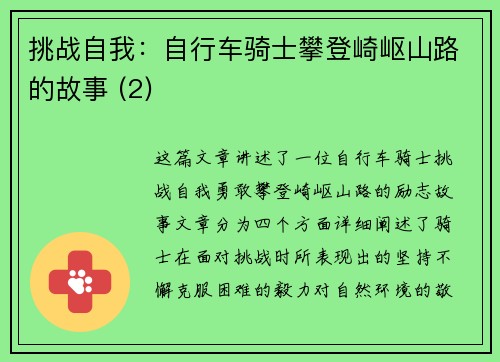 挑战自我：自行车骑士攀登崎岖山路的故事 (2)