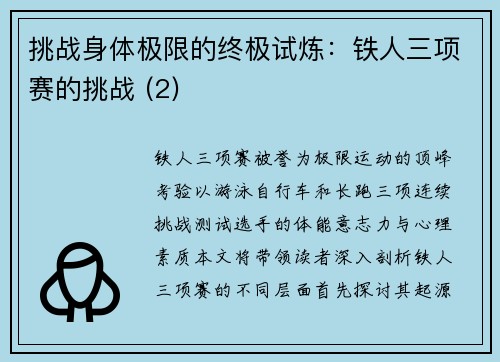 挑战身体极限的终极试炼：铁人三项赛的挑战 (2)