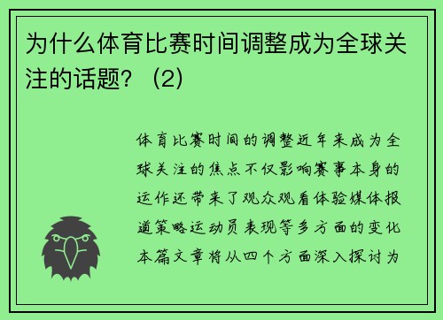 为什么体育比赛时间调整成为全球关注的话题？ (2)