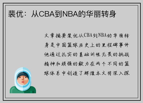 裴优：从CBA到NBA的华丽转身