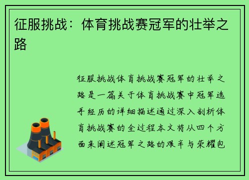 征服挑战：体育挑战赛冠军的壮举之路