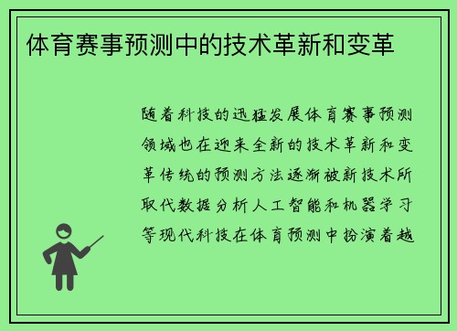 体育赛事预测中的技术革新和变革