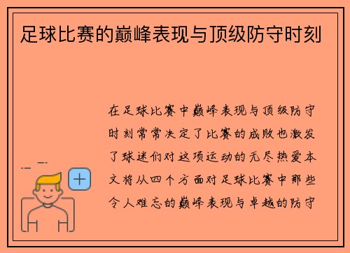 足球比赛的巅峰表现与顶级防守时刻