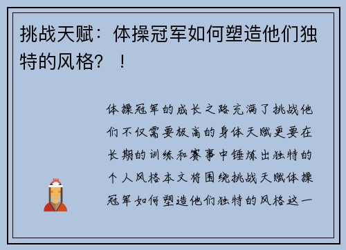 挑战天赋：体操冠军如何塑造他们独特的风格？ !