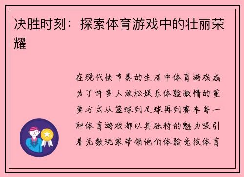 决胜时刻：探索体育游戏中的壮丽荣耀