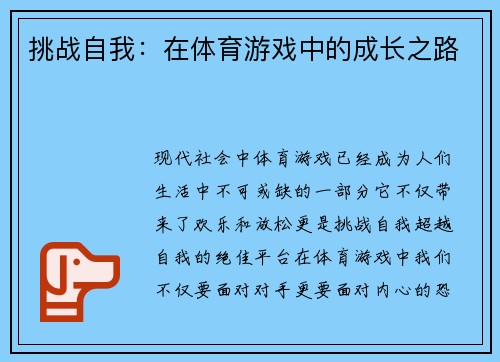 挑战自我：在体育游戏中的成长之路