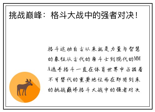 挑战巅峰：格斗大战中的强者对决！