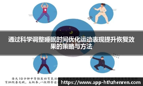 通过科学调整睡眠时间优化运动表现提升恢复效果的策略与方法