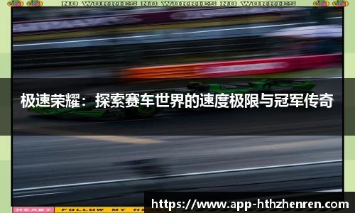 极速荣耀：探索赛车世界的速度极限与冠军传奇