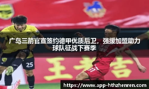 广岛三箭官宣签约德甲优质后卫，强援加盟助力球队征战下赛季