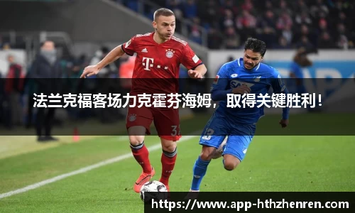 法兰克福客场力克霍芬海姆，取得关键胜利！