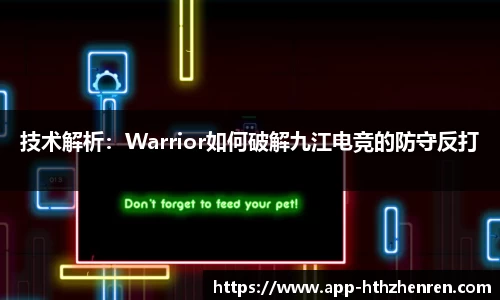 技术解析：Warrior如何破解九江电竞的防守反打