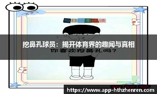 挖鼻孔球员：揭开体育界的趣闻与真相