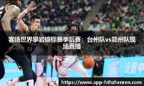 客场世界攀岩锦标赛季后赛:台州队vs郑州队现场直播